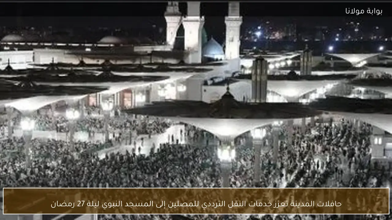 حافلات المدينة تعزز خدمات النقل الترددي للمصلين إلى المسجد النبوي ليلة 27 رمضان