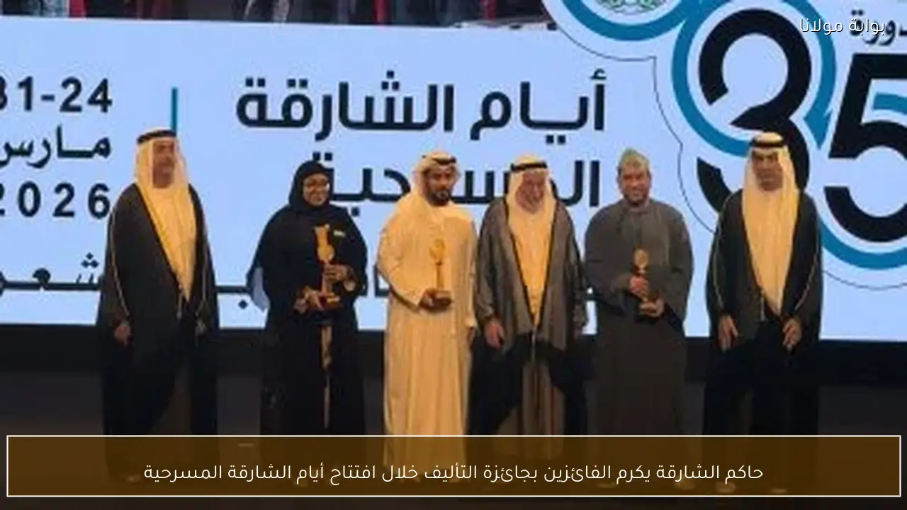 حاكم الشارقة يكرم الفائزين بجائزة التأليف خلال افتتاح أيام الشارقة المسرحية