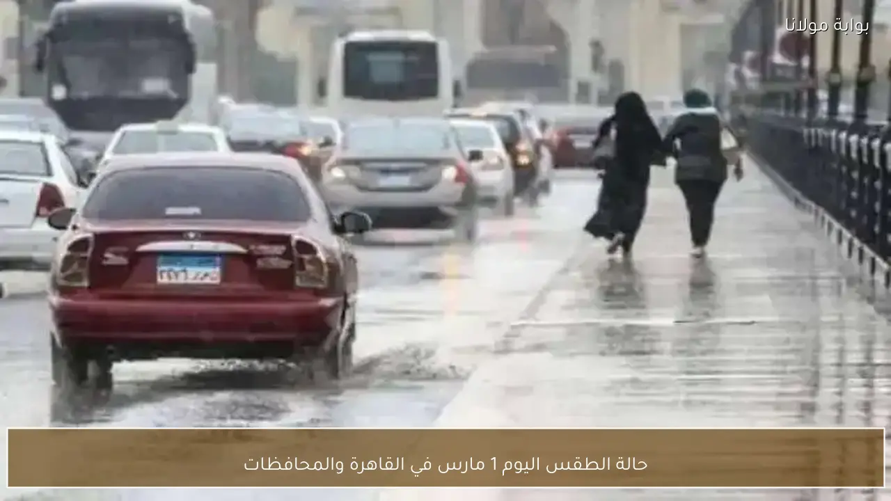 حالة الطقس اليوم 1 مارس في القاهرة والمحافظات