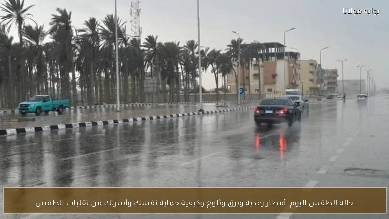 حالة الطقس اليوم: أمطار رعدية وبرق وثلوج وكيفية حماية نفسك وأسرتك من تقلبات الطقس