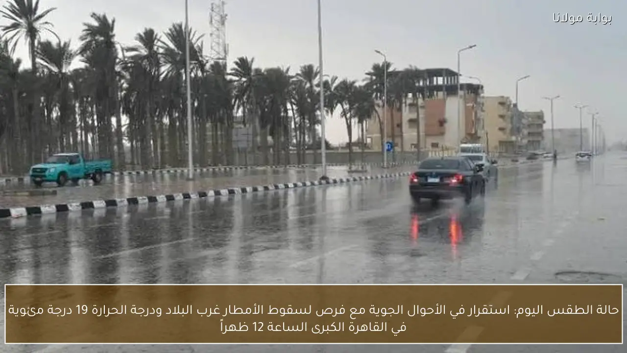 حالة الطقس اليوم: استقرار في الأحوال الجوية مع فرص لسقوط الأمطار غرب البلاد ودرجة الحرارة 19 درجة مئوية في القاهرة الكبرى الساعة 12 ظهراً