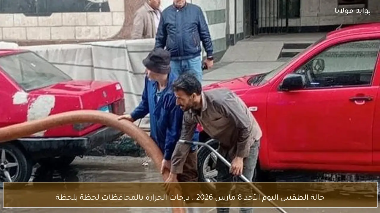 حالة الطقس اليوم الأحد 8 مارس 2026.. درجات الحرارة بالمحافظات لحظة بلحظة