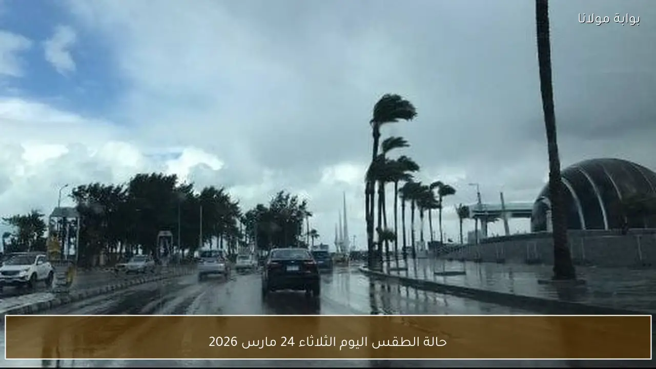 حالة الطقس اليوم الثلاثاء 24 مارس 2026
