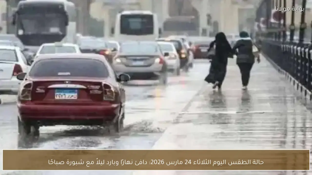 حالة الطقس اليوم الثلاثاء 24 مارس 2026: دافئ نهارًا وبارد ليلاً مع شبورة صباحًا