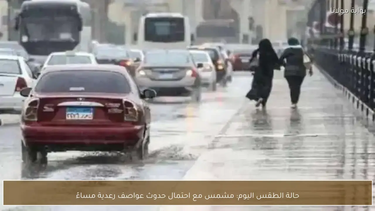 حالة الطقس اليوم: مشمس مع احتمال حدوث عواصف رعدية مساءً