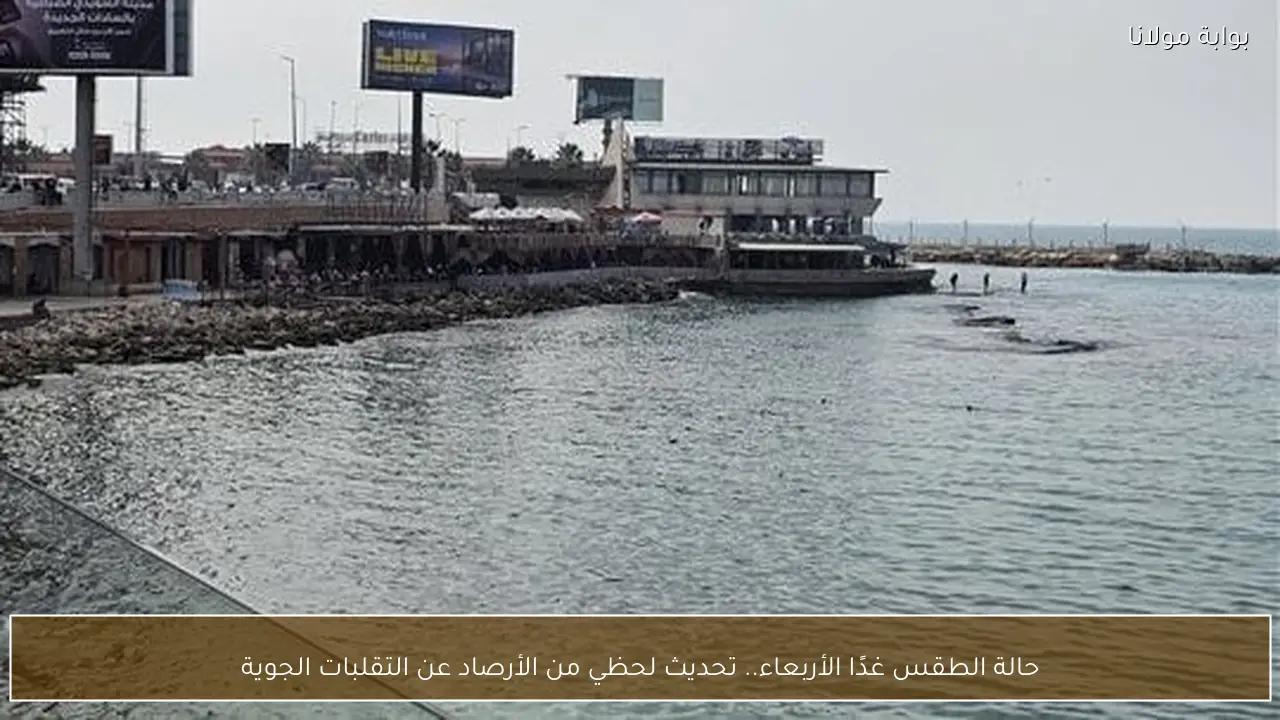 حالة الطقس غدًا الأربعاء.. تحديث لحظي من الأرصاد عن التقلبات الجوية