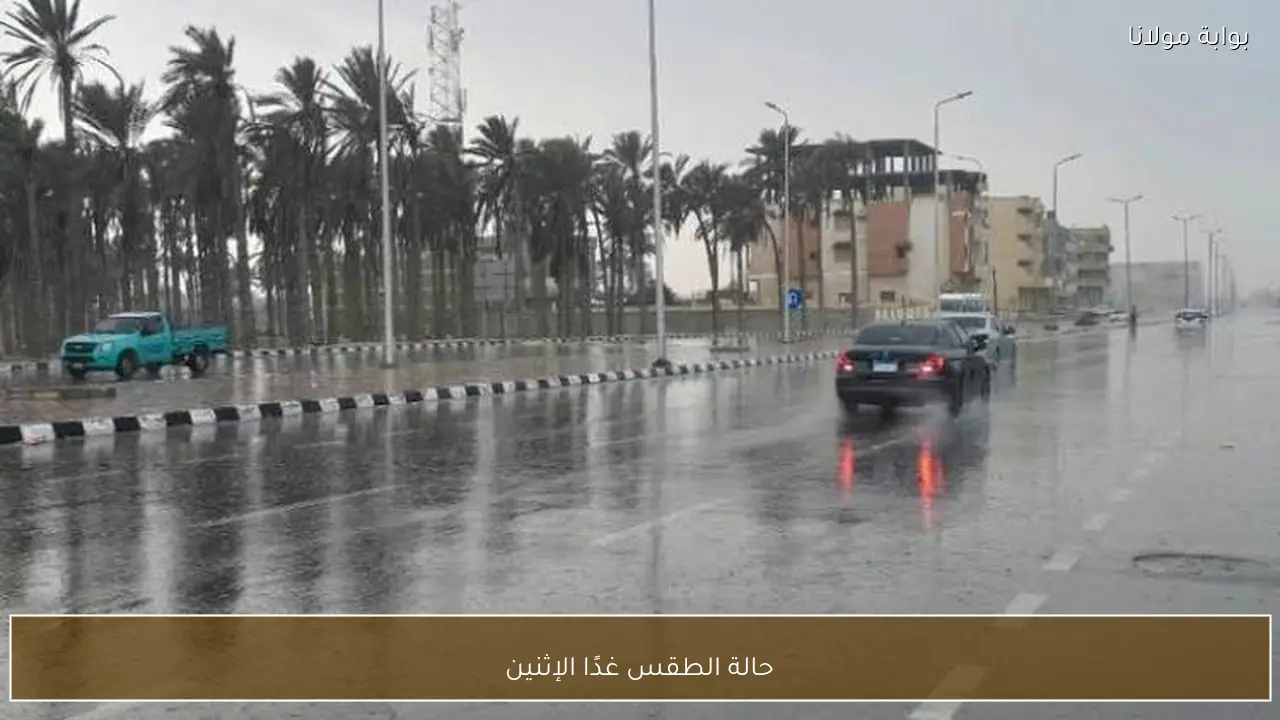 حالة الطقس غدًا الإثنين