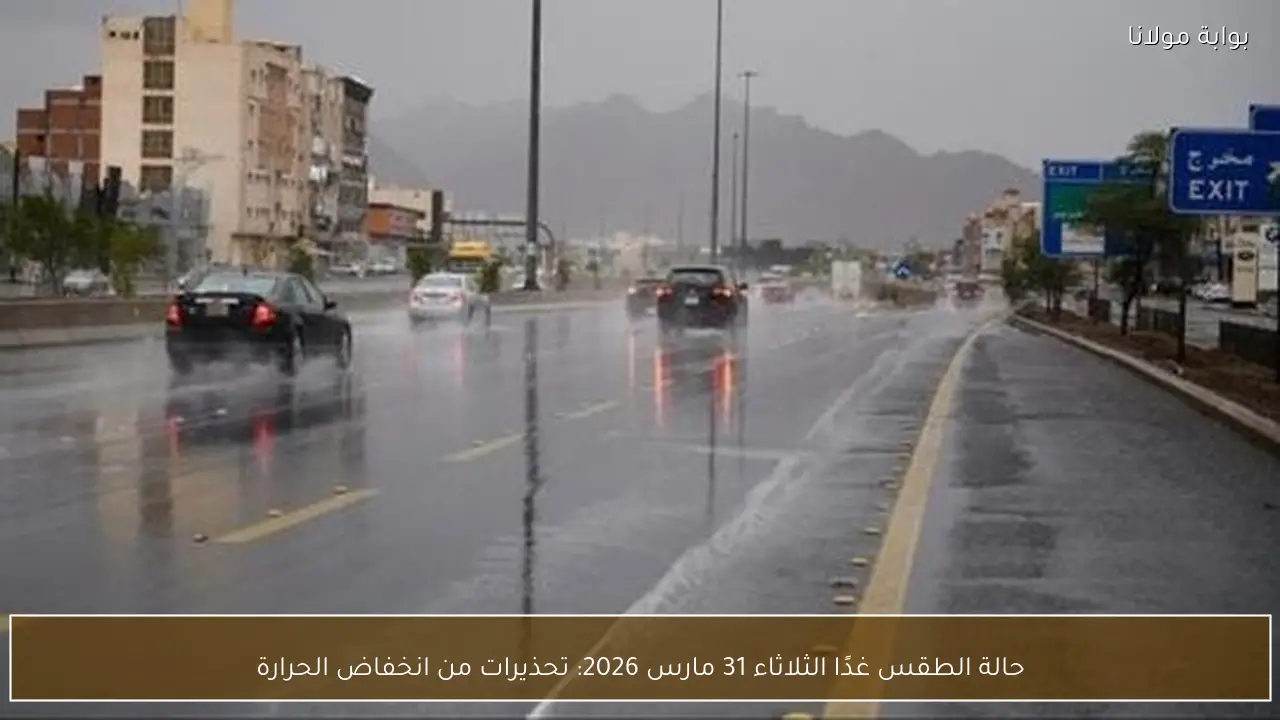 حالة الطقس غدًا الثلاثاء 31 مارس 2026: تحذيرات من انخفاض الحرارة