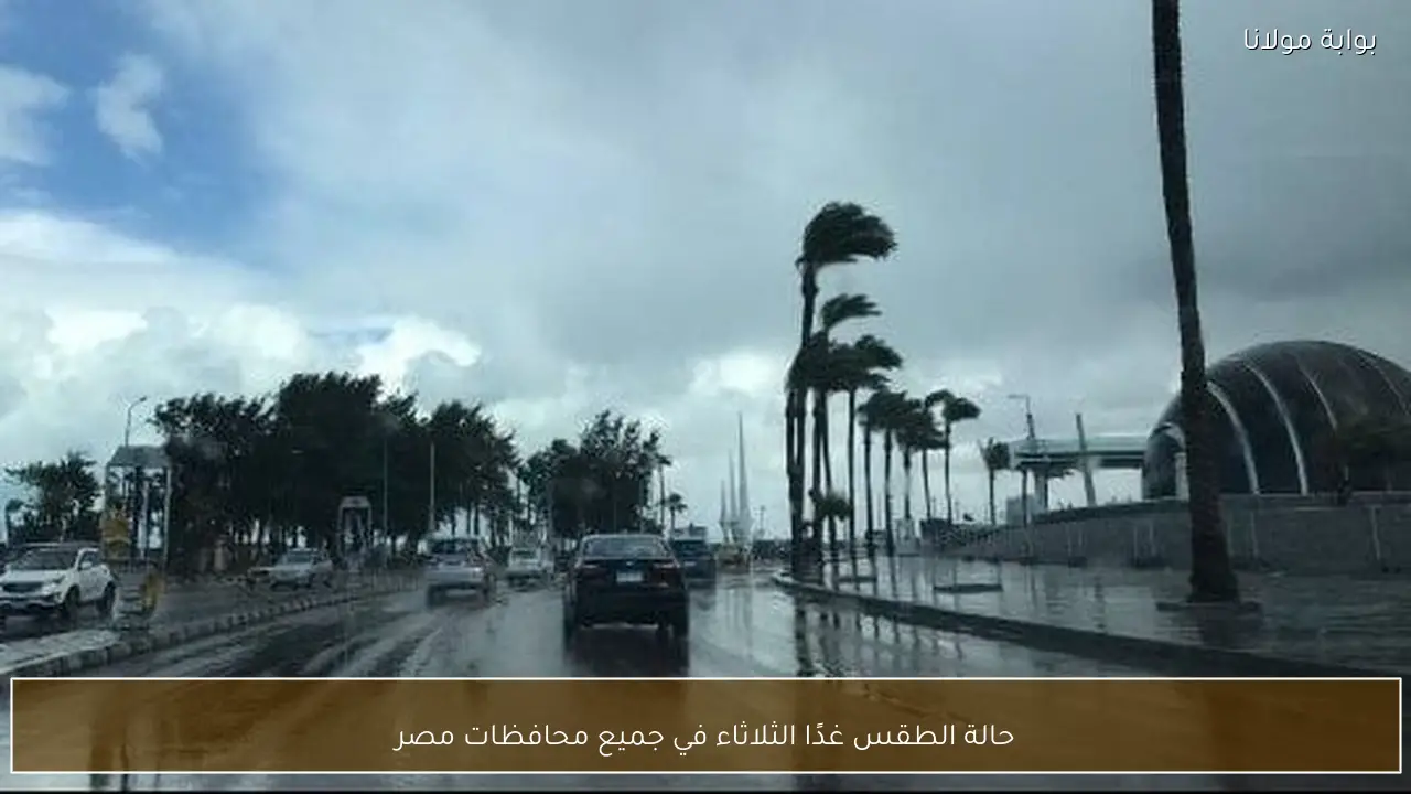 حالة الطقس غدًا الثلاثاء في جميع محافظات مصر
