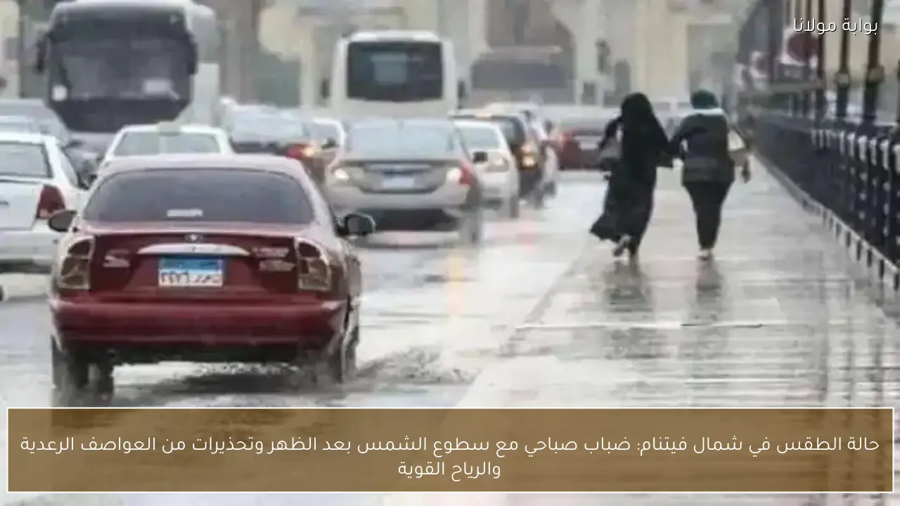 حالة الطقس في شمال فيتنام: ضباب صباحي مع سطوع الشمس بعد الظهر وتحذيرات من العواصف الرعدية والرياح القوية