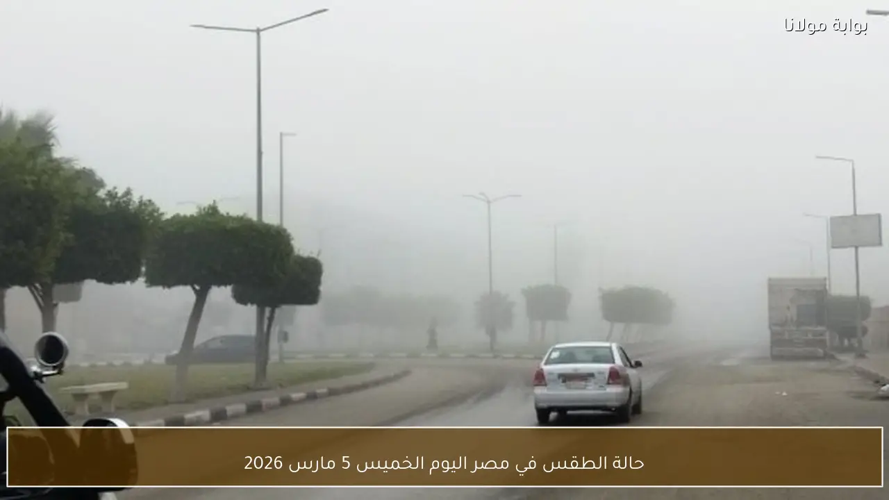 حالة الطقس في مصر اليوم الخميس 5 مارس 2026