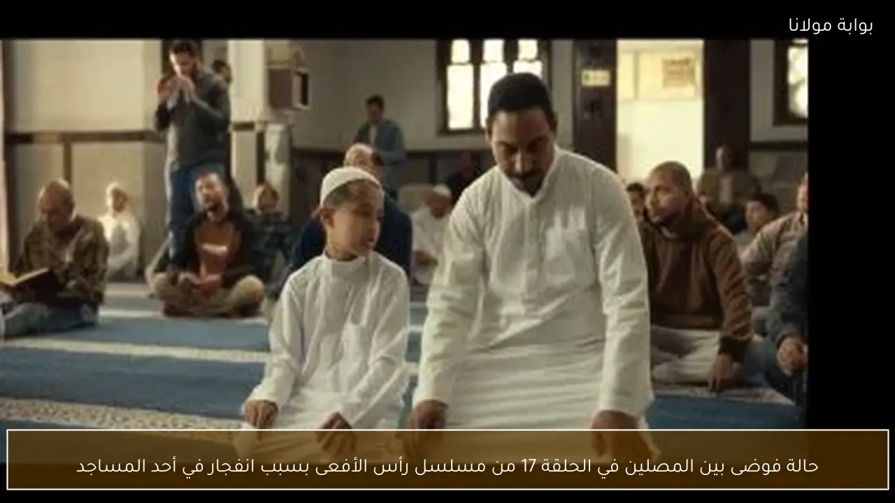 حالة فوضى بين المصلين في الحلقة 17 من مسلسل رأس الأفعى بسبب انفجار في أحد المساجد