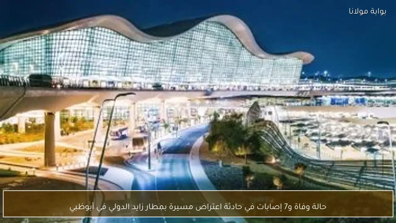 حالة وفاة و7 إصابات في حادثة اعتراض مسيرة بمطار زايد الدولي في أبوظبي