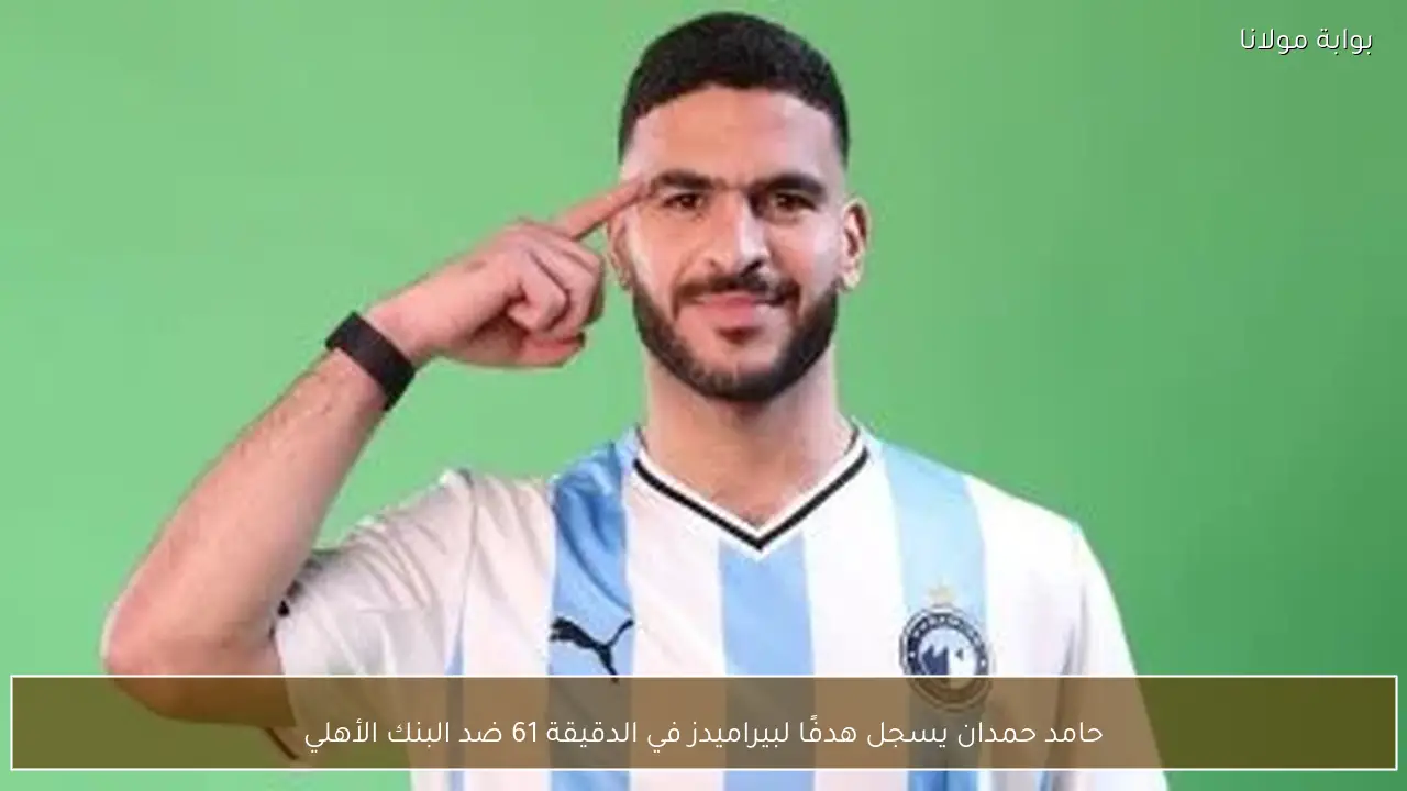 حامد حمدان يسجل هدفًا لبيراميدز في الدقيقة 61 ضد البنك الأهلي