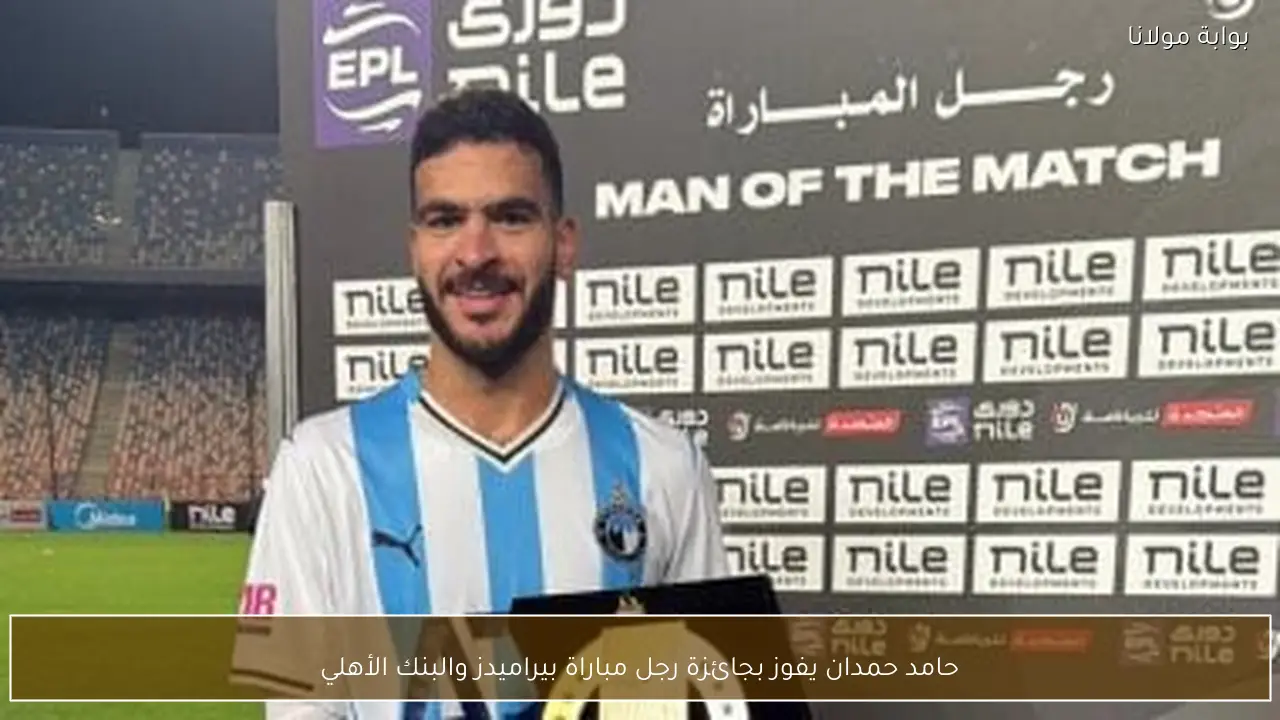 حامد حمدان يفوز بجائزة رجل مباراة بيراميدز والبنك الأهلي