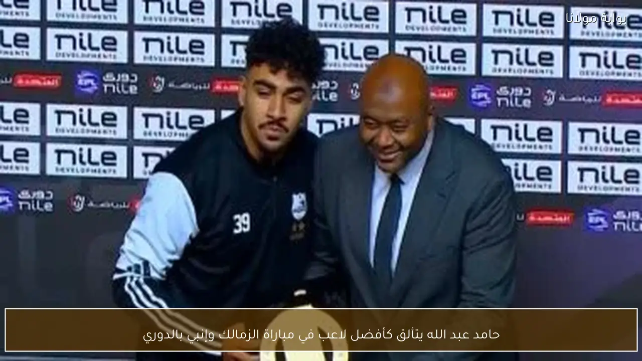حامد عبد الله يتألق كأفضل لاعب في مباراة الزمالك وإنبي بالدوري
