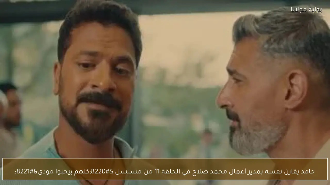 حامد يقارن نفسه بمدير أعمال محمد صلاح في الحلقة 11 من مسلسل “كلهم بيحبوا مودى”