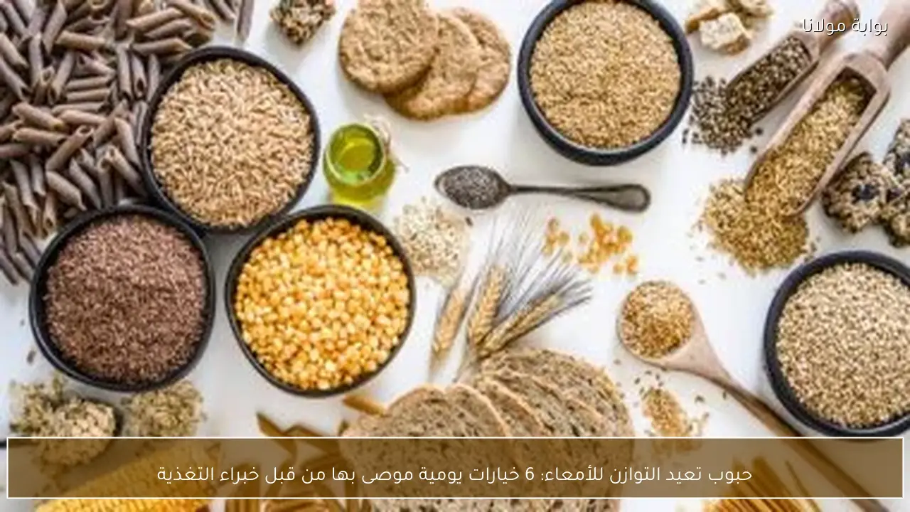 حبوب تعيد التوازن للأمعاء: 6 خيارات يومية موصى بها من قبل خبراء التغذية