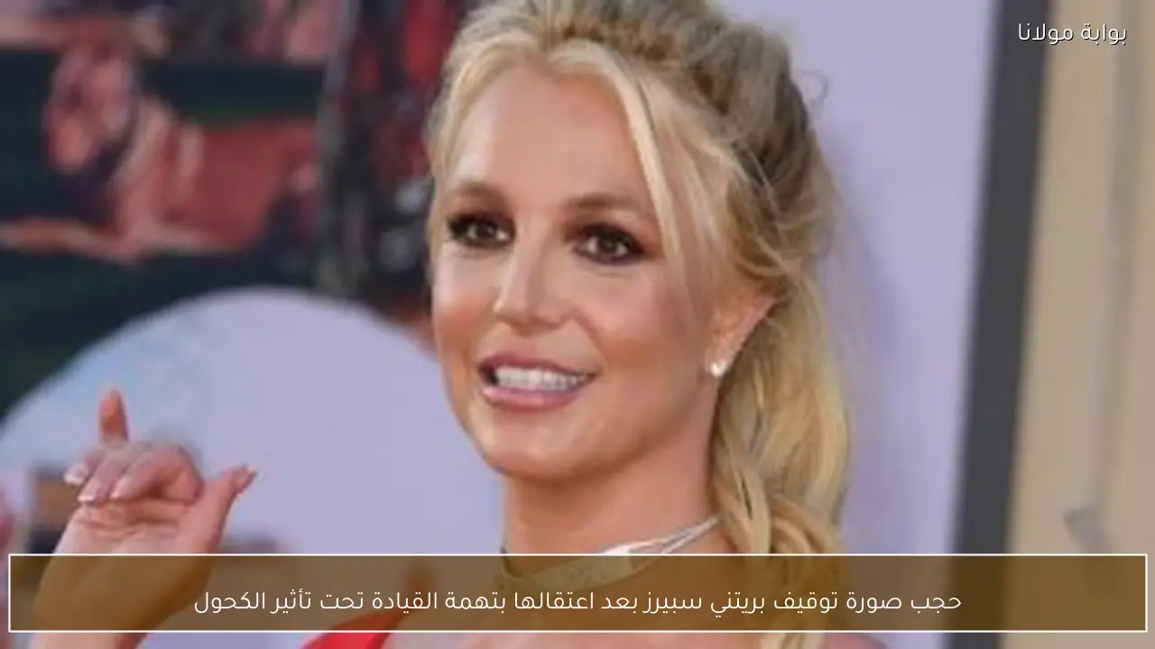 حجب صورة توقيف بريتني سبيرز بعد اعتقالها بتهمة القيادة تحت تأثير الكحول