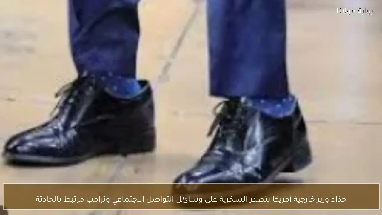 حذاء وزير خارجية أمريكا يتصدر السخرية على وسائل التواصل الاجتماعي وترامب مرتبط بالحادثة