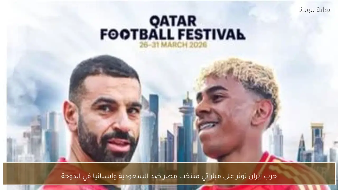 حرب إيران تؤثر على مباراتي منتخب مصر ضد السعودية وإسبانيا في الدوحة