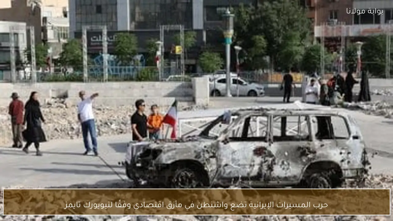 حرب المسيرات الإيرانية تضع واشنطن في مأزق اقتصادي وفقًا لنيويورك تايمز