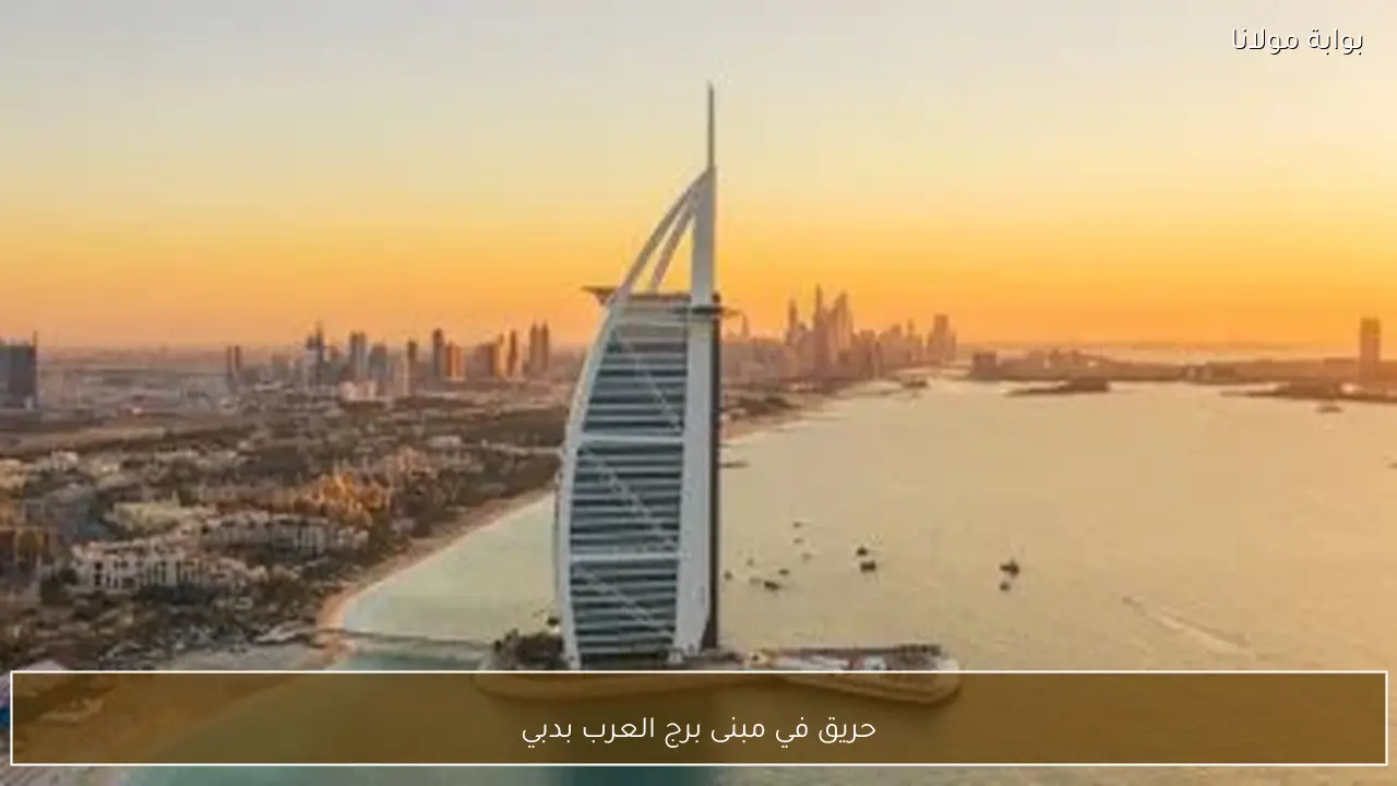 حريق في مبنى برج العرب بدبي