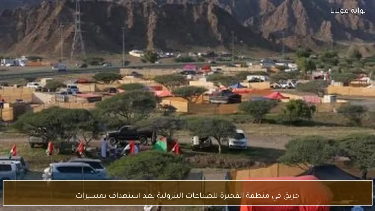 حريق في منطقة الفجيرة للصناعات البترولية بعد استهداف بمسيرات