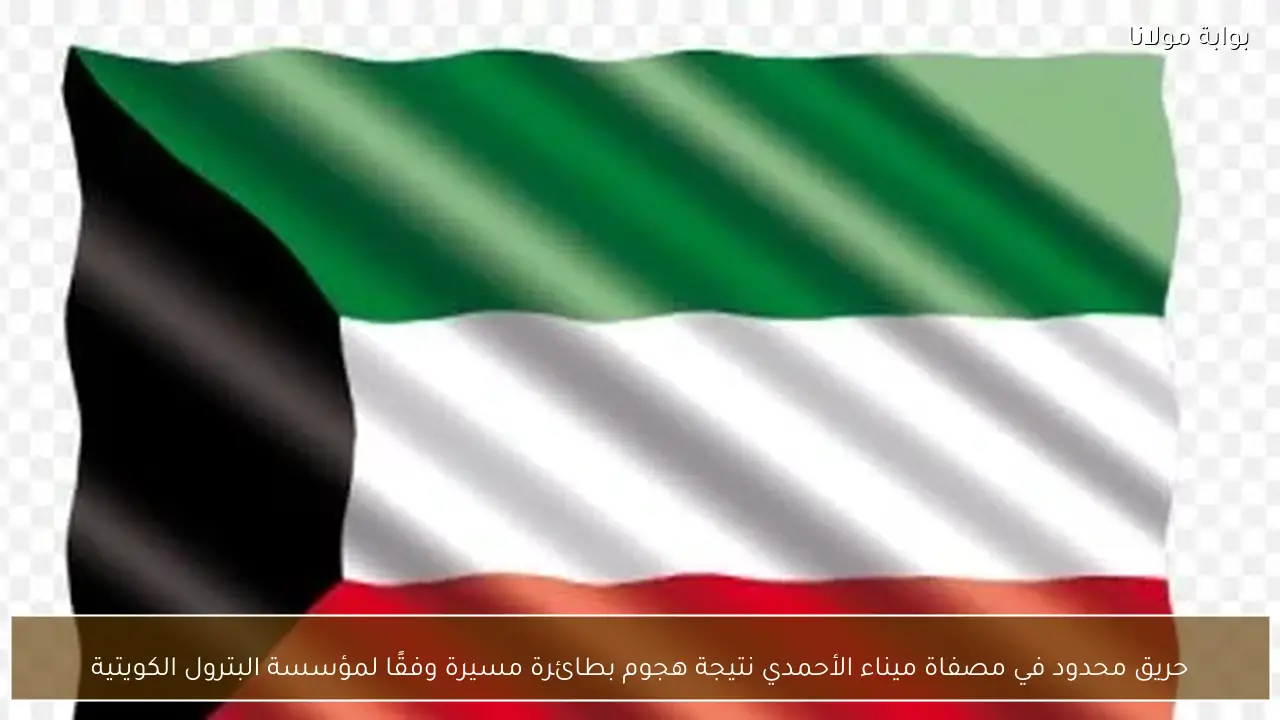 حريق محدود في مصفاة ميناء الأحمدي نتيجة هجوم بطائرة مسيرة وفقًا لمؤسسة البترول الكويتية