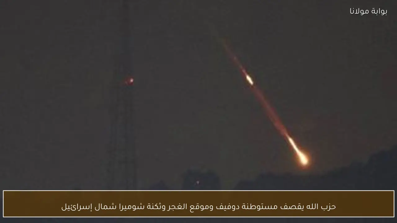 حزب الله يقصف مستوطنة دوفيف وموقع الغجر وثكنة شوميرا شمال إسرائيل