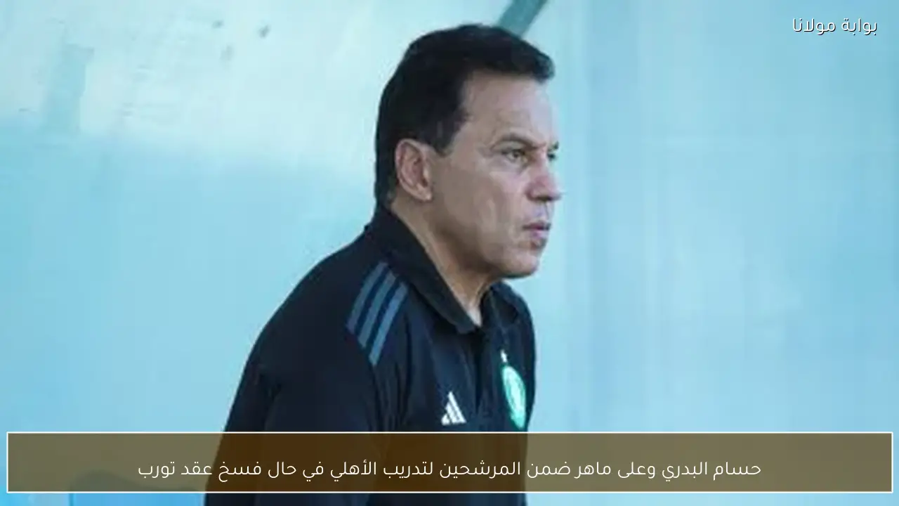 حسام البدري وعلى ماهر ضمن المرشحين لتدريب الأهلي في حال فسخ عقد تورب