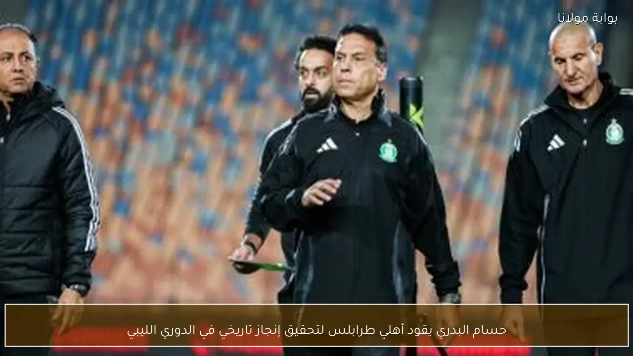 حسام البدري يقود أهلي طرابلس لتحقيق إنجاز تاريخي في الدوري الليبي