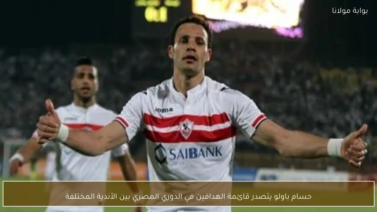 حسام باولو يتصدر قائمة الهدافين في الدوري المصري بين الأندية المختلفة