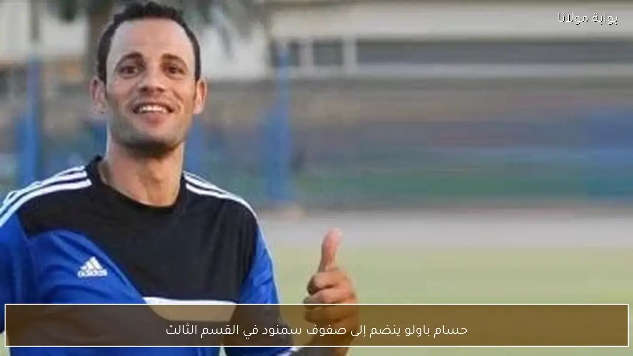 حسام باولو ينضم إلى صفوف سمنود في القسم الثالث