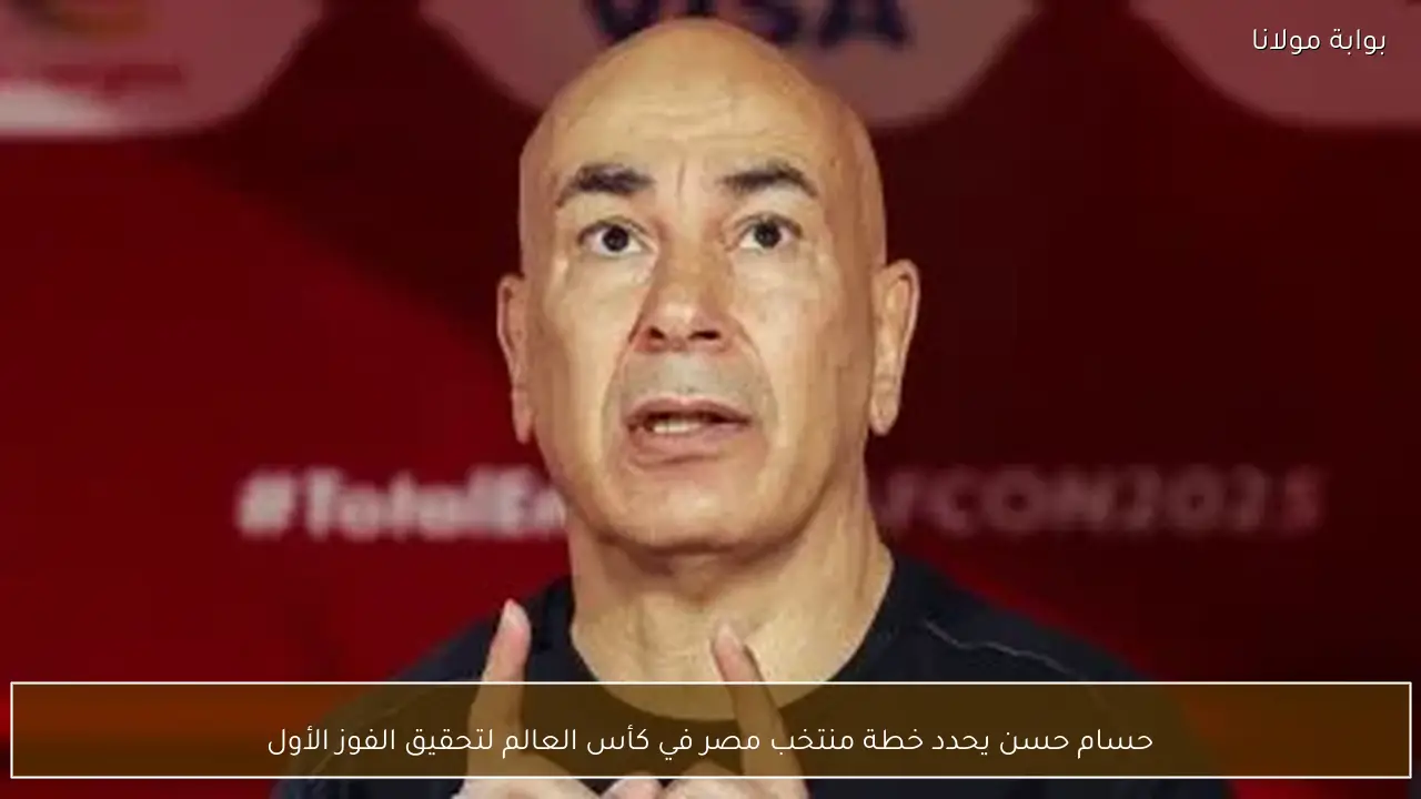 حسام حسن يحدد خطة منتخب مصر في كأس العالم لتحقيق الفوز الأول