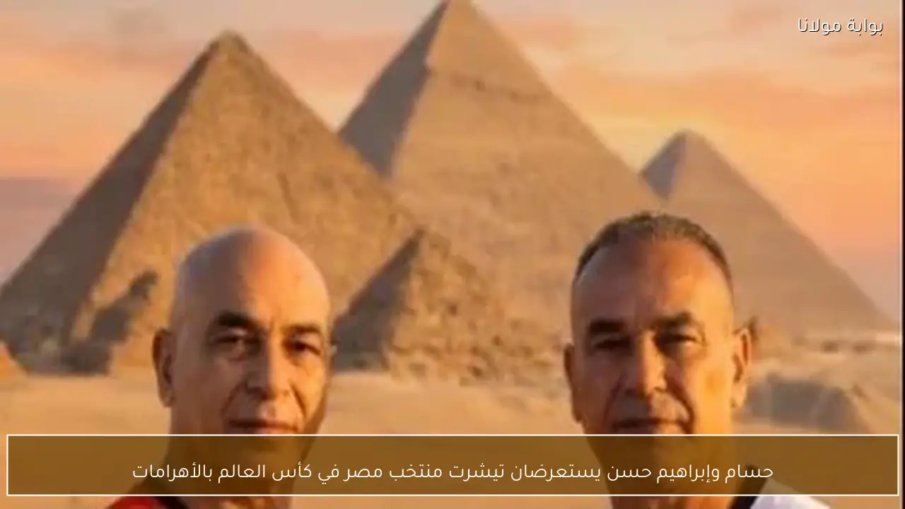 حسام وإبراهيم حسن يستعرضان تيشرت منتخب مصر في كأس العالم بالأهرامات