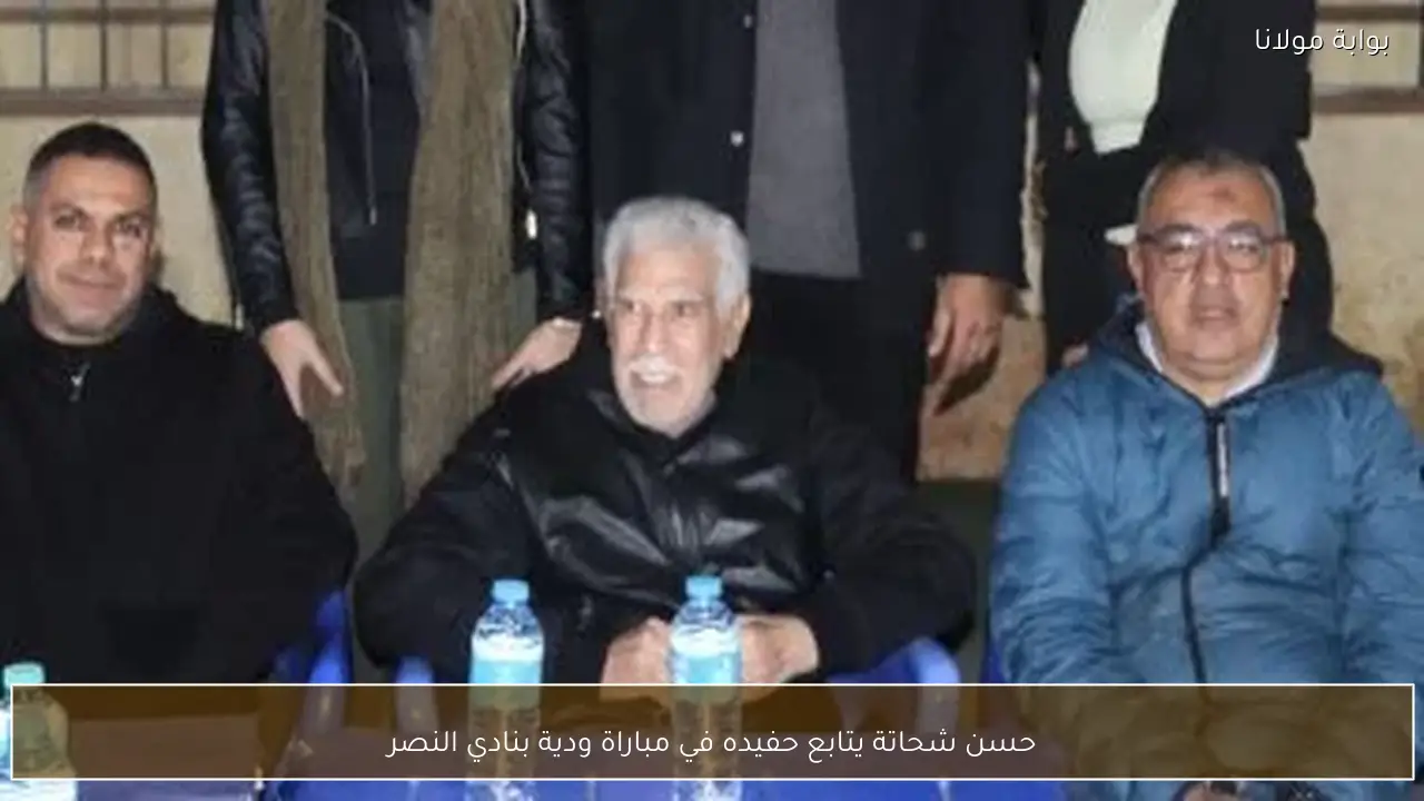 حسن شحاتة يتابع حفيده في مباراة ودية بنادي النصر