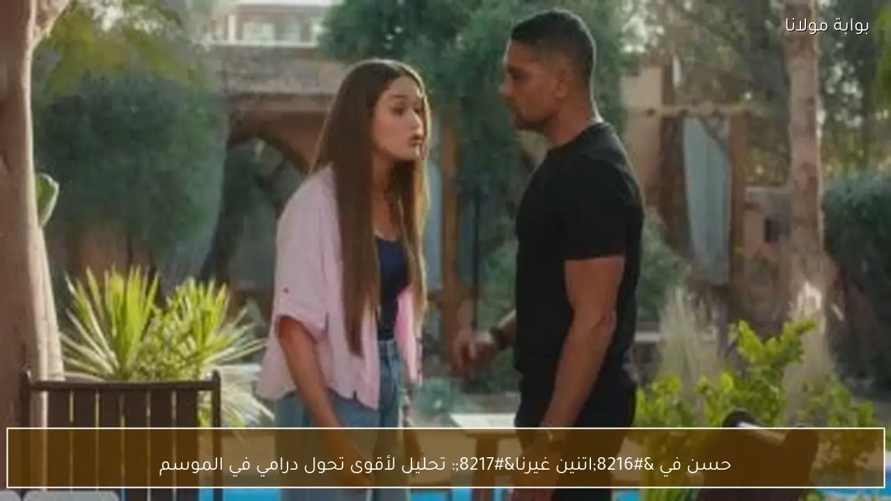 حسن في ‘اتنين غيرنا’: تحليل لأقوى تحول درامي في الموسم