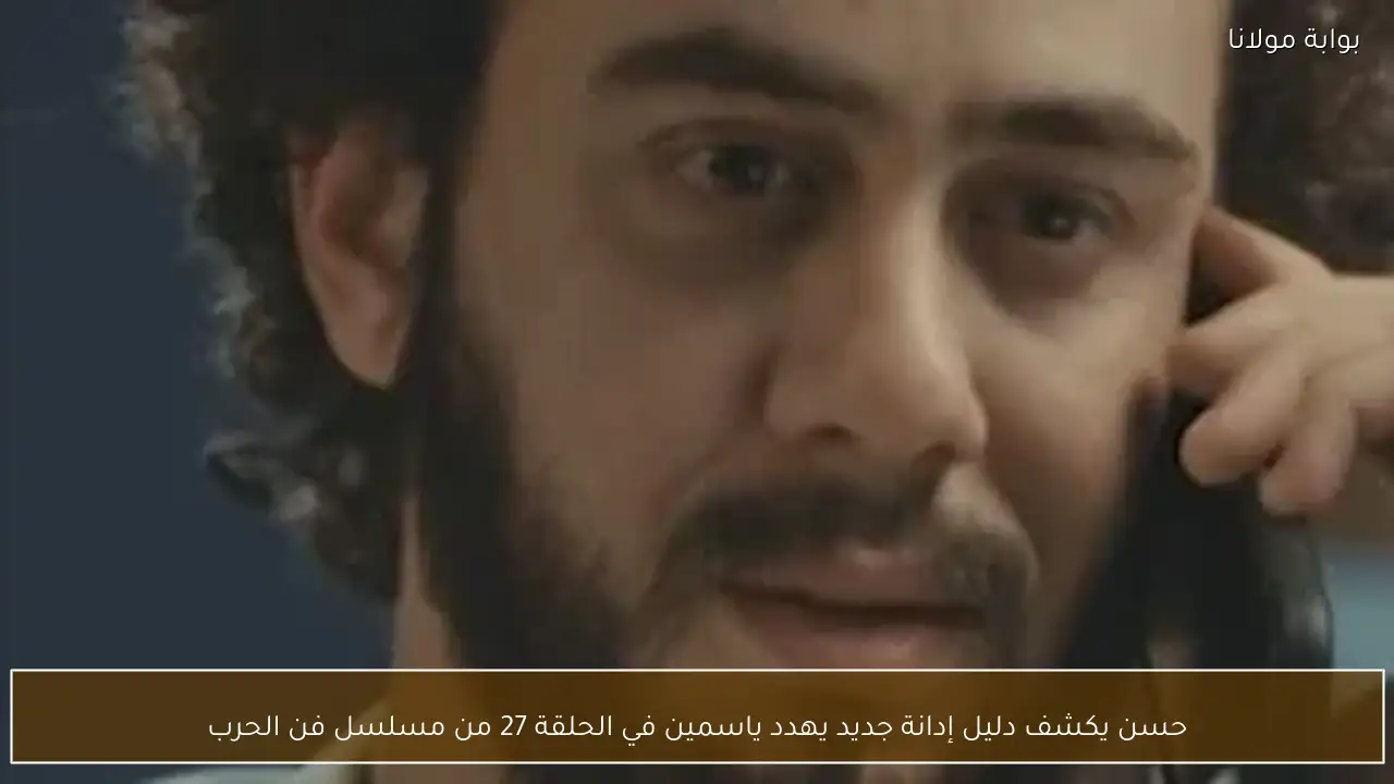 حسن يكشف دليل إدانة جديد يهدد ياسمين في الحلقة 27 من مسلسل فن الحرب