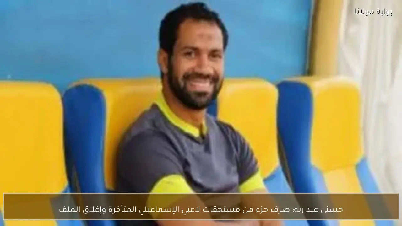 حسنى عبد ربه: صرف جزء من مستحقات لاعبي الإسماعيلي المتأخرة وإغلاق الملف