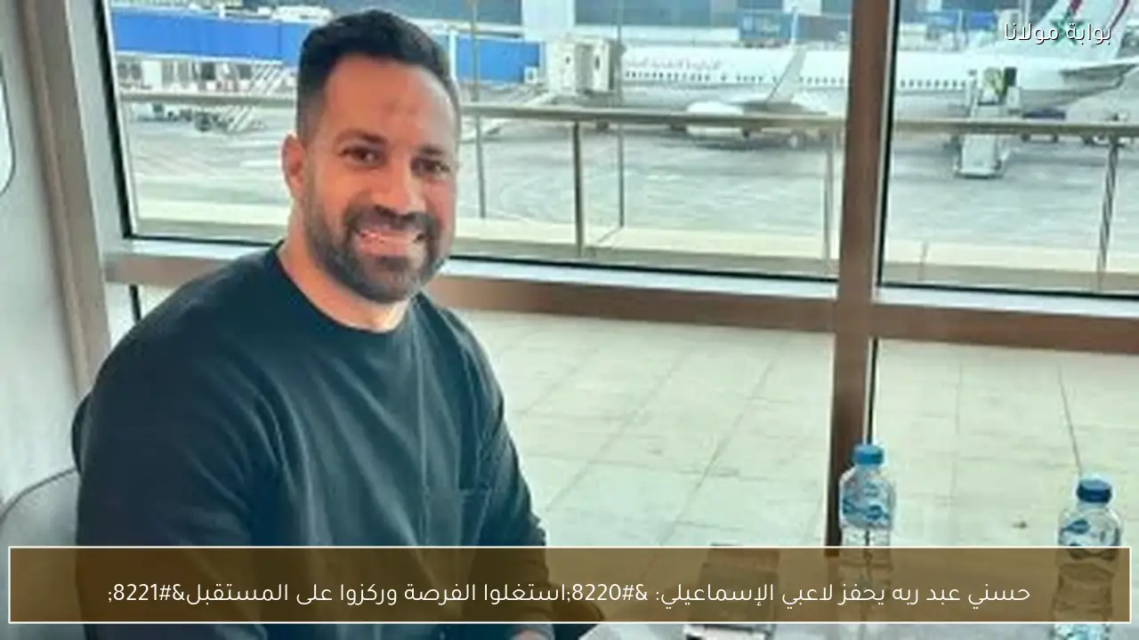 حسني عبد ربه يحفز لاعبي الإسماعيلي: “استغلوا الفرصة وركزوا على المستقبل”