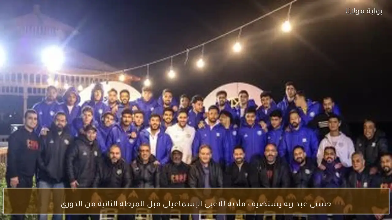 حسني عبد ربه يستضيف مأدبة للاعبي الإسماعيلي قبل المرحلة الثانية من الدوري