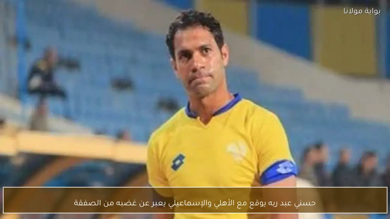 حسني عبد ربه يوقع مع الأهلي والإسماعيلي يعبر عن غضبه من الصفقة