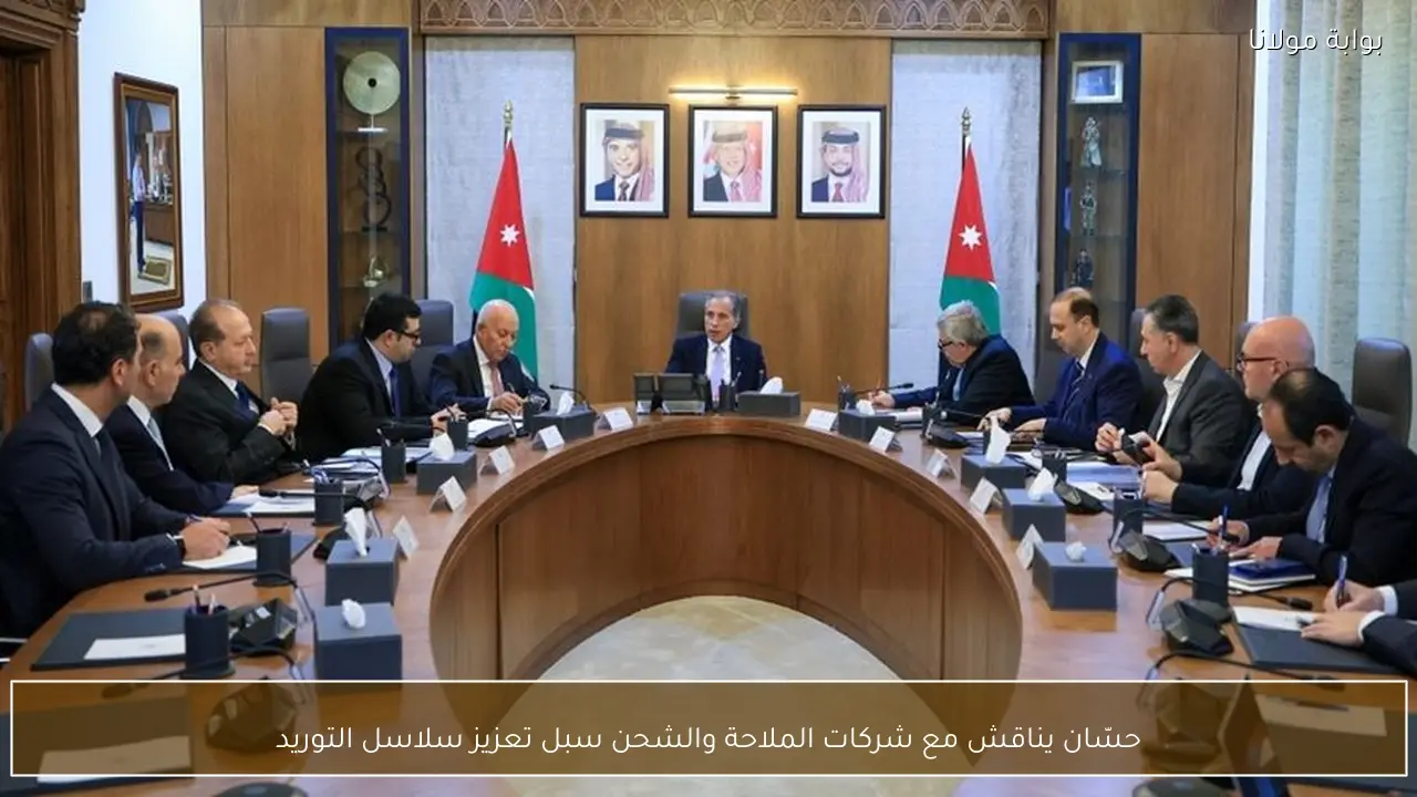 حسّان يناقش مع شركات الملاحة والشحن سبل تعزيز سلاسل التوريد