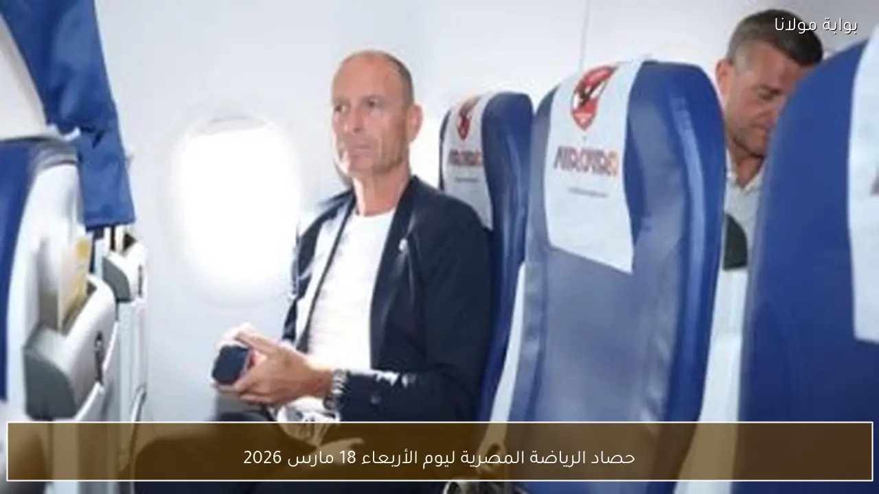 حصاد الرياضة المصرية ليوم الأربعاء 18 مارس 2026