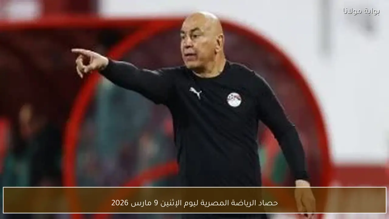 حصاد الرياضة المصرية ليوم الإثنين 9 مارس 2026
