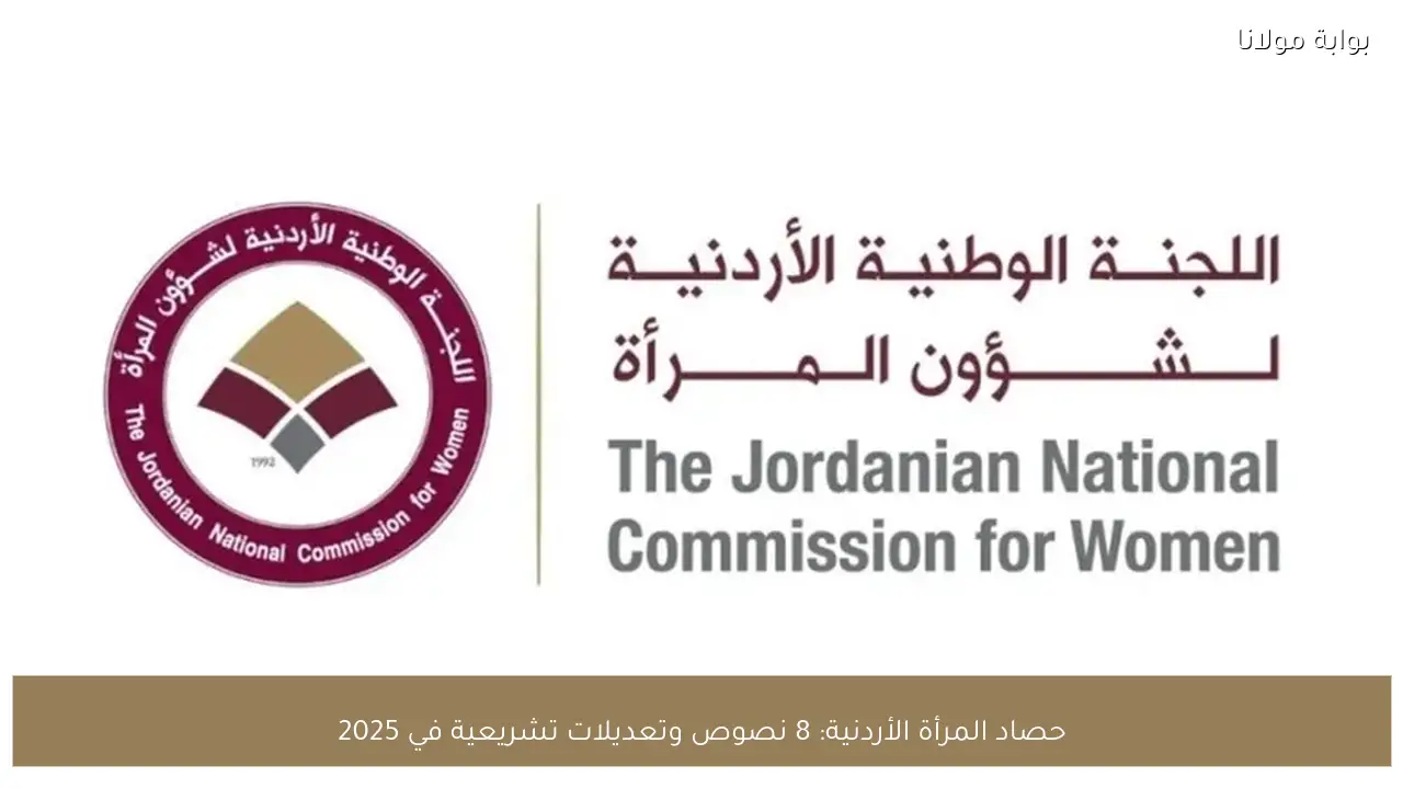 حصاد المرأة الأردنية: 8 نصوص وتعديلات تشريعية في 2025