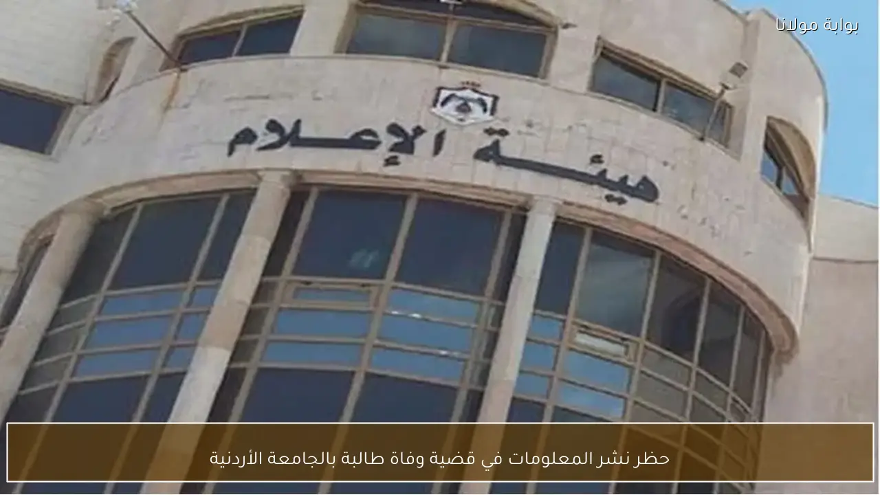 حظر نشر المعلومات في قضية وفاة طالبة بالجامعة الأردنية