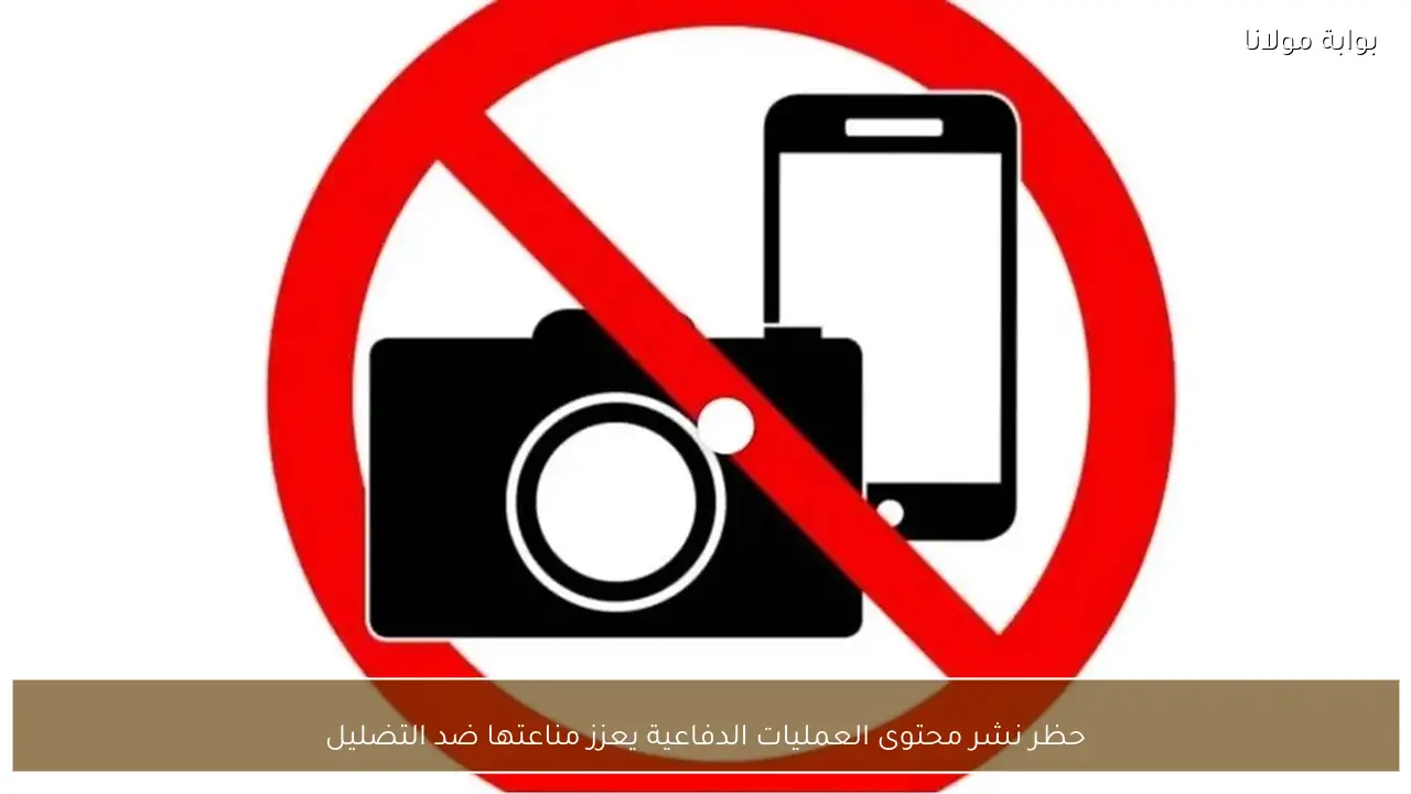 حظر نشر محتوى العمليات الدفاعية يعزز مناعتها ضد التضليل