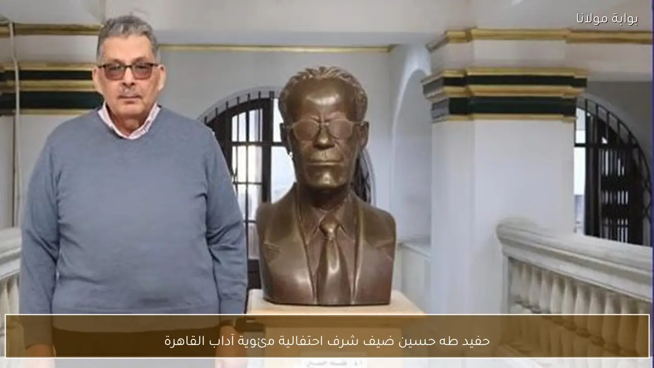 حفيد طه حسين ضيف شرف احتفالية مئوية آداب القاهرة